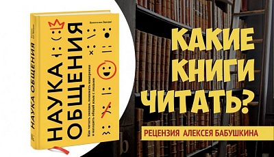 Рекомендую читать "Наука общения"